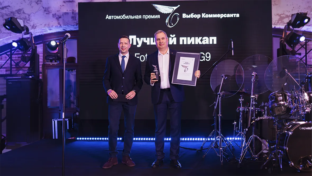 FOTON TUNLAND G9 стал лауреатом премии «Выбор Коммерсанта»